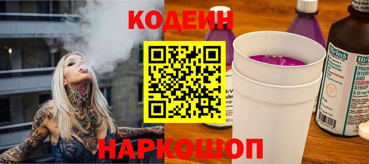 Кодеин Purple Drank Торжок